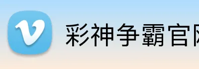 彩神争霸官网 logo
